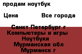 продам ноутбук samsung i3 › Цена ­ 9 000 - Все города, Санкт-Петербург г. Компьютеры и игры » Ноутбуки   . Мурманская обл.,Мурманск г.